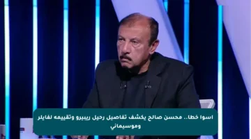 أسوأ خطأ.. محسن صالح يكشف تفاصيل رحيل ريبيرو وتقييمه لفايلر وموسيماني